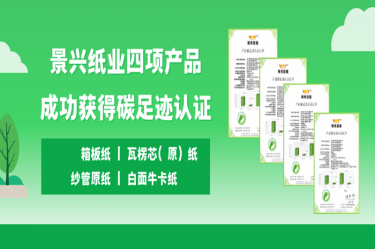 喜讯 | ok138太阳集团纸业四项产品成功获得碳足迹认证